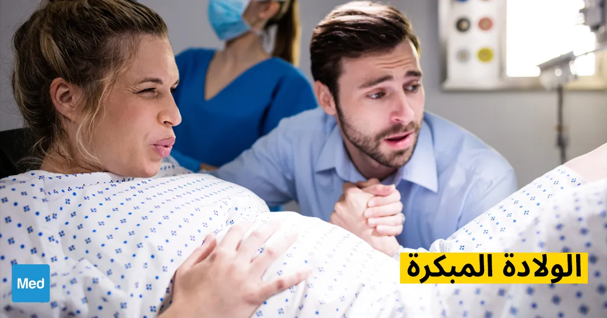 الولادة المبكرة